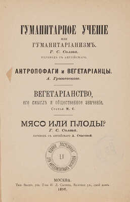 Солт Г.С. Гуманитарное учение, или гуманитарианизм / Пер. с англ.  [Соч.] Г.С. Солта. М.: Посредник, 1896.